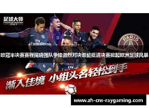 欧冠半决赛赛程揭晓强队争锋激烈对决谁能挺进决赛掀起欧洲足球风暴