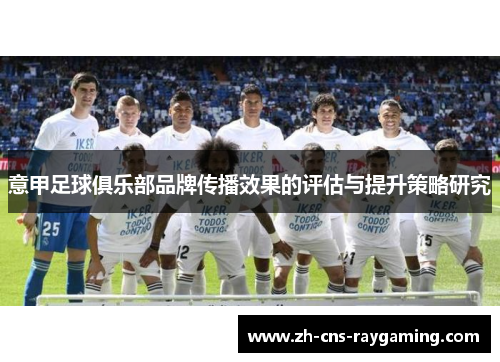 意甲足球俱乐部品牌传播效果的评估与提升策略研究 意甲足球俱乐部品牌传播效果的评估与提升策略研究