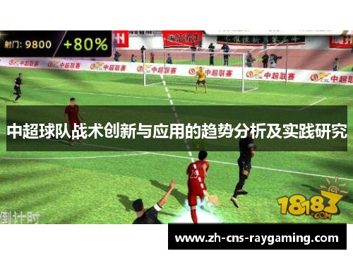 中超球队战术创新与应用的趋势分析及实践研究