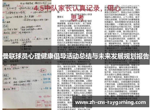 曼联球员心理健康倡导活动总结与未来发展规划报告