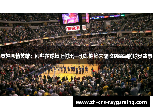 英超悲情英雄：那些在球场上付出一切却始终未能收获荣耀的球员故事