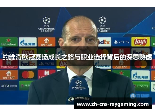 约维奇欧冠赛场成长之路与职业选择背后的深思熟虑