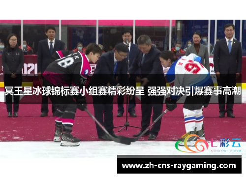 冥王星冰球锦标赛小组赛精彩纷呈 强强对决引爆赛事高潮 冥王星冰球锦标赛小组赛精彩纷呈 强强对决引爆赛事高潮