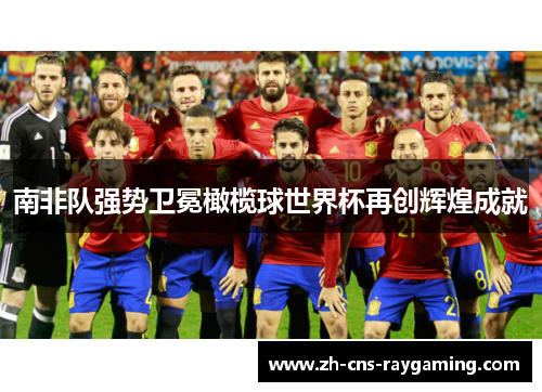 南非队强势卫冕橄榄球世界杯再创辉煌成就 南非队强势卫冕橄榄球世界杯再创辉煌成就