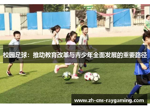 校园足球:推动教育改革与青少年全面发展的重要路径 校园足球:推动教育改革与青少年全面发展的重要路径