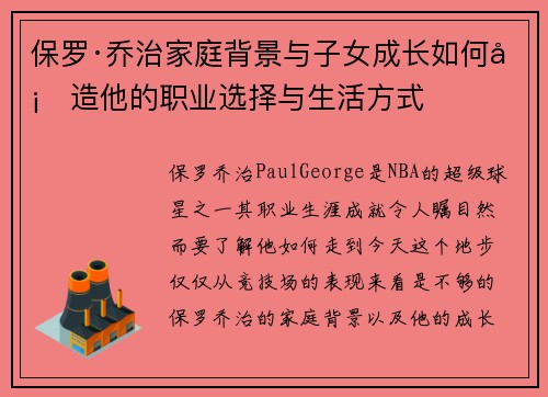 保罗·乔治家庭背景与子女成长如何塑造他的职业选择与生活方式