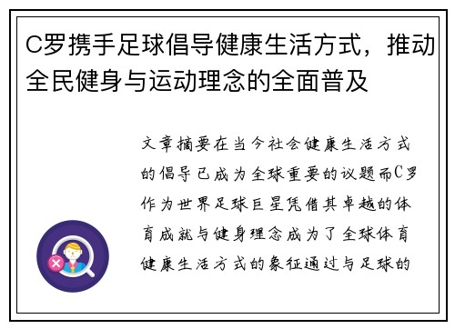 C罗携手足球倡导健康生活方式,推动全民健身与运动理念的全面普及 C罗携手足球倡导健康生活方式,推动全民健身与运动理念的全面普及
