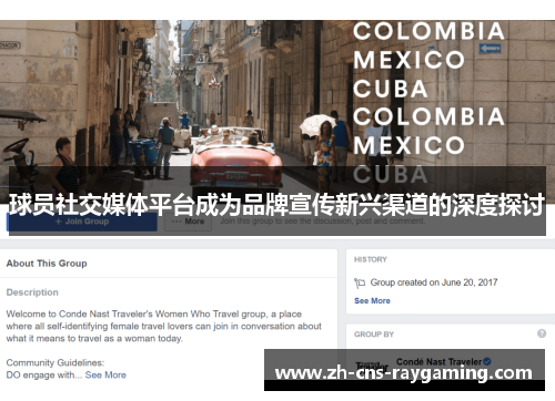 球员社交媒体平台成为品牌宣传新兴渠道的深度探讨 球员社交媒体平台成为品牌宣传新兴渠道的深度探讨