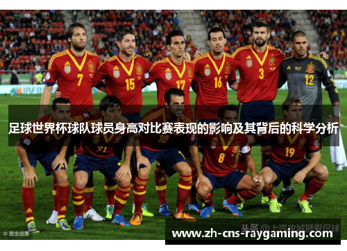 足球世界杯球队球员身高对比赛表现的影响及其背后的科学分析 足球世界杯球队球员身高对比赛表现的影响及其背后的科学分析