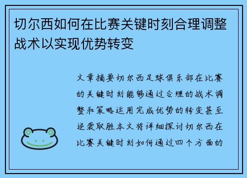 切尔西如何在比赛关键时刻合理调整战术以实现优势转变 切尔西如何在比赛关键时刻合理调整战术以实现优势转变