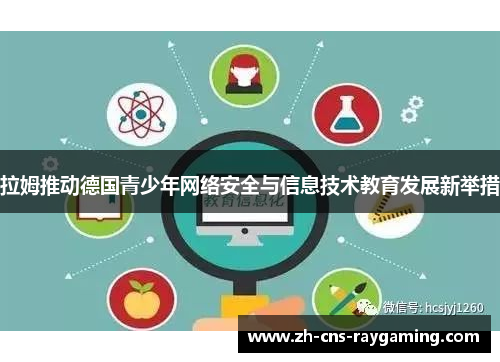 拉姆推动德国青少年网络安全与信息技术教育发展新举措 拉姆推动德国青少年网络安全与信息技术教育发展新举措