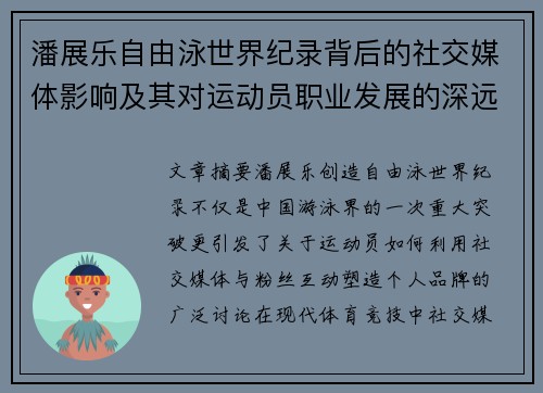 潘展乐自由泳世界纪录背后的社交媒体影响及其对运动员职业发展的深远作用 潘展乐自由泳世界纪录背后的社交媒体影响及其对运动员职业发展的深远作用