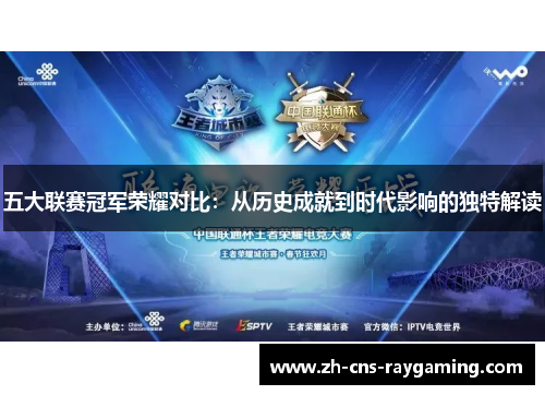 五大联赛冠军荣耀对比:从历史成就到时代影响的独特解读 五大联赛冠军荣耀对比:从历史成就到时代影响的独特解读
