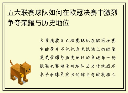 五大联赛球队如何在欧冠决赛中激烈争夺荣耀与历史地位 五大联赛球队如何在欧冠决赛中激烈争夺荣耀与历史地位