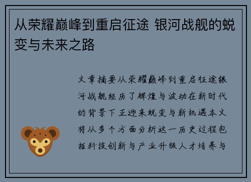 从荣耀巅峰到重启征途 银河战舰的蜕变与未来之路 从荣耀巅峰到重启征途 银河战舰的蜕变与未来之路