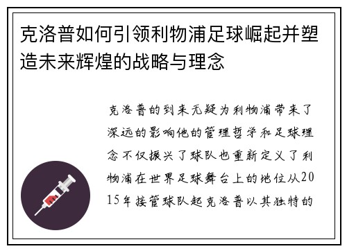 克洛普如何引领利物浦足球崛起并塑造未来辉煌的战略与理念 克洛普如何引领利物浦足球崛起并塑造未来辉煌的战略与理念