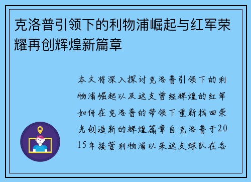 克洛普引领下的利物浦崛起与红军荣耀再创辉煌新篇章 克洛普引领下的利物浦崛起与红军荣耀再创辉煌新篇章