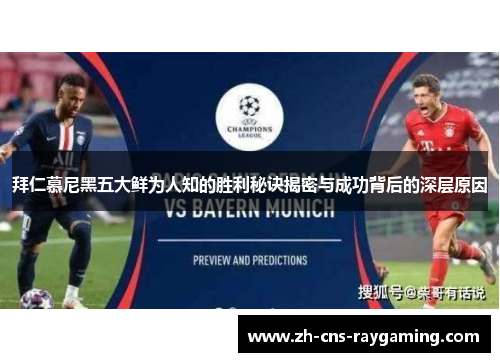 拜仁慕尼黑五大鲜为人知的胜利秘诀揭密与成功背后的深层原因 拜仁慕尼黑五大鲜为人知的胜利秘诀揭密与成功背后的深层原因