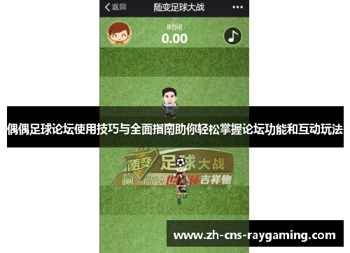 偶偶足球论坛使用技巧与全面指南助你轻松掌握论坛功能和互动玩法