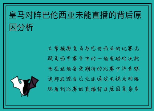 皇马对阵巴伦西亚未能直播的背后原因分析 皇马对阵巴伦西亚未能直播的背后原因分析