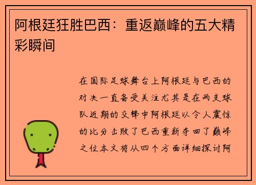 阿根廷狂胜巴西:重返巅峰的五大精彩瞬间 阿根廷狂胜巴西:重返巅峰的五大精彩瞬间