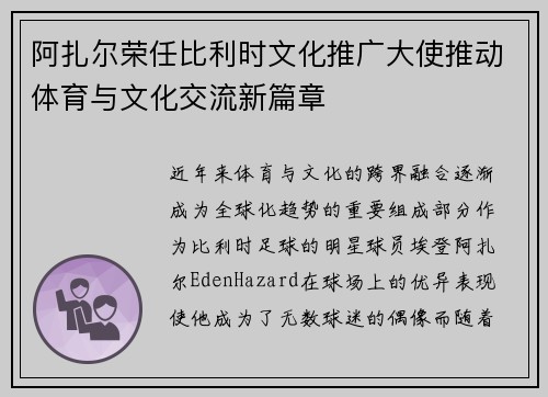 阿扎尔荣任比利时文化推广大使推动体育与文化交流新篇章 阿扎尔荣任比利时文化推广大使推动体育与文化交流新篇章