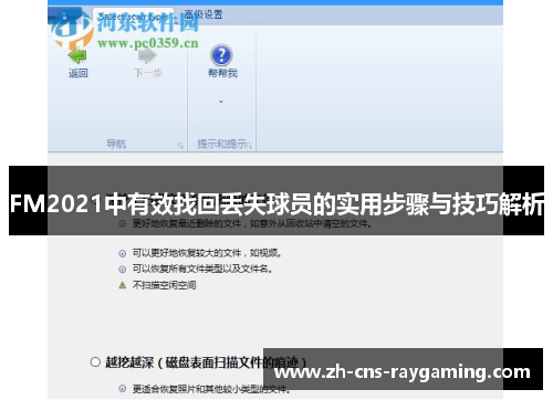 FM2021中有效找回丢失球员的实用步骤与技巧解析