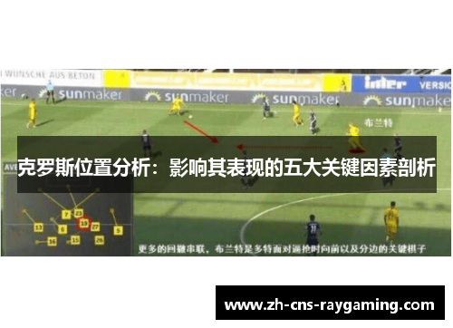 克罗斯位置分析：影响其表现的五大关键因素剖析