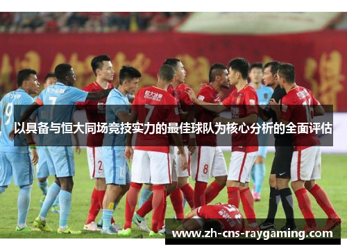 以具备与恒大同场竞技实力的最佳球队为核心分析的全面评估