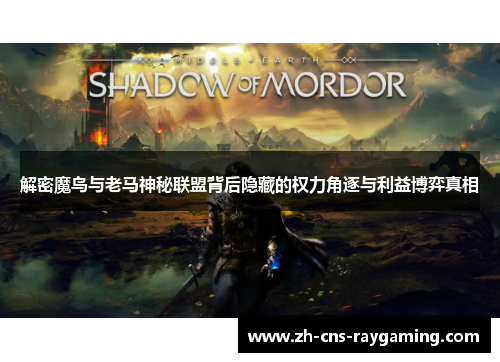 解密魔鸟与老马神秘联盟背后隐藏的权力角逐与利益博弈真相