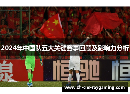 2024年中国队五大关键赛事回顾及影响力分析