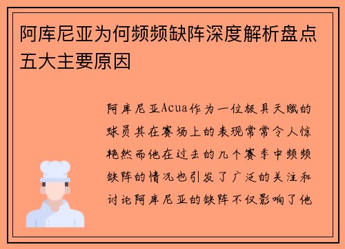 阿库尼亚为何频频缺阵深度解析盘点五大主要原因
