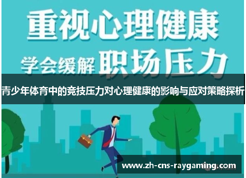 青少年体育中的竞技压力对心理健康的影响与应对策略探析 青少年体育中的竞技压力对心理健康的影响与应对策略探析