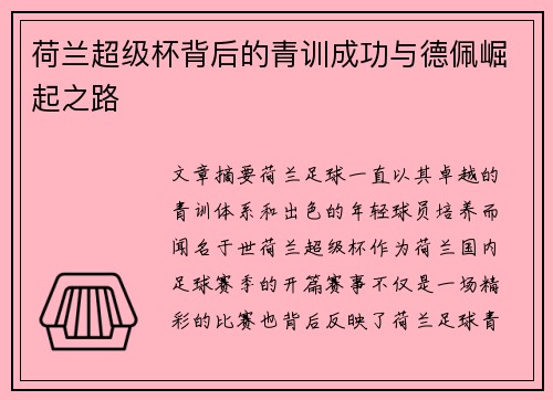 荷兰超级杯背后的青训成功与德佩崛起之路 荷兰超级杯背后的青训成功与德佩崛起之路