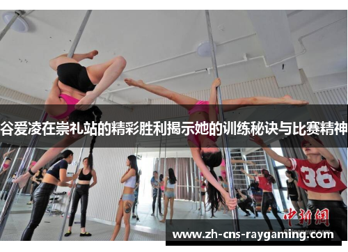 谷爱凌在崇礼站的精彩胜利揭示她的训练秘诀与比赛精神 谷爱凌在崇礼站的精彩胜利揭示她的训练秘诀与比赛精神