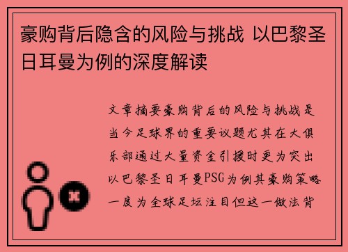 豪购背后隐含的风险与挑战 以巴黎圣日耳曼为例的深度解读 豪购背后隐含的风险与挑战 以巴黎圣日耳曼为例的深度解读