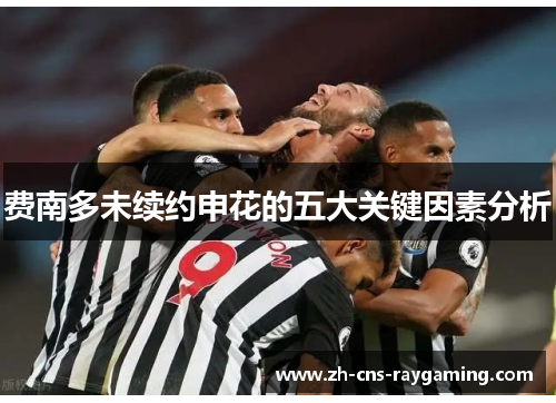 费南多未续约申花的五大关键因素分析 费南多未续约申花的五大关键因素分析