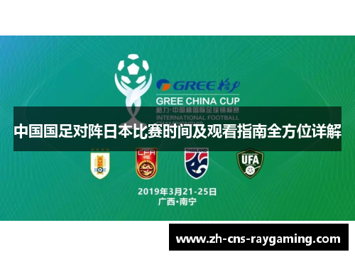 中国国足对阵日本比赛时间及观看指南全方位详解 中国国足对阵日本比赛时间及观看指南全方位详解