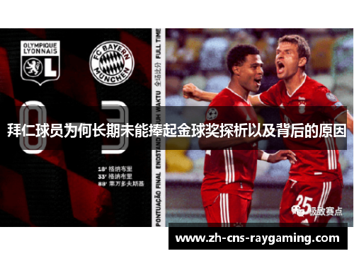 拜仁球员为何长期未能捧起金球奖探析以及背后的原因
