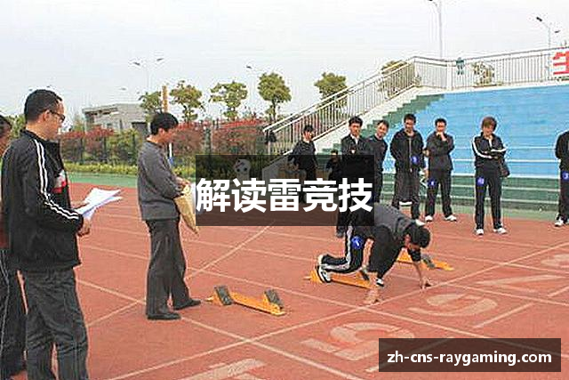 解读雷竞技
